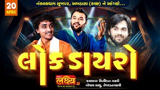 LIVE || Bhavya Lok Dayro || Kirtidan Gadhvi || Gopal Sadhu || Tejdan Gadhvi || Sukhpar, Kutch