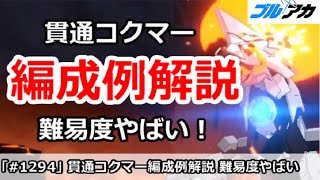 【ブルアカ】貫通コクマー 編成例解説 難易度やばすぎ！？(制約解除決戦・重装甲)【ブルーアーカイブ】