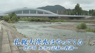 札幌大洪水はやってくる〜豊平川 水害の記録と教訓～