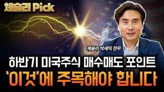 [특집] 하반기 미국주식 투자전략 집중분석 2부ㅣ박세익 글로벌 인사이트 2부 [체슬리 박세익 전무]