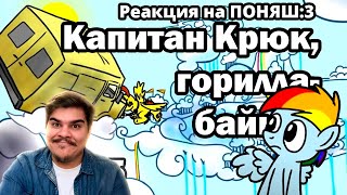 ▷ Рэйнбоу Дэш представляет: Капитан Крюк, горилла-байкер | РЕАКЦИЯ на Waveform (Dawn Somewhere)