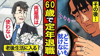 【漫画】60歳で定年退職するとどうなるのか？日本人の72％が60歳で退職…老後の現実…【メシのタネ】