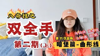 【一人之下】双全手（2）上：暗堡篇-曲彤可能知道真相？