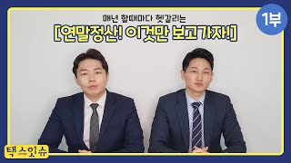 자기전에 보는 연말정산 핵심! 이것만 알아도 돈번다(1/2)