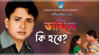 ভাবিলে কি হবে | শরীফ উদ্দিন | Vabile ki Hobe | Sharif Uddin | Taranga Electro Center