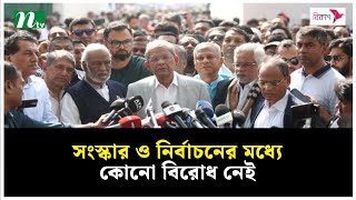 সংস্কার ও নির্বাচনের মধ্যে কোনো বিরোধ নেই : মির্জা ফখরুল | NTV News