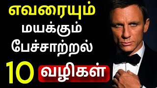 இப்படிப் பேசத் தெரிந்தால் நீங்களும் 'SUCCESS' ஆகலாம்! | COMMUNICATION SKILLS Life changing ideas