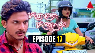 Hitha Langa Hinahuna (හිත ළඟ හිනැහුණා) | Episode 17 | 28th December 2021 | Sirasa TV