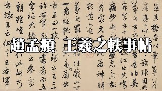 元 趙孟頫 王羲之軼事帖 - 寫王羲之軼事四則 筆法圓熟 布局精嚴