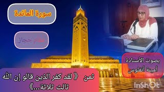 مقام حجاز ❤️ ثمن《لقد كفر الذين قالو إن الله ثالث ثلاثة...》بصوت الأستاذة أمينة أنفلوس 🥰 سورة المائدة