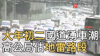 大年初二國道湧車潮 高公局估地雷路段｜寰宇新聞20210213