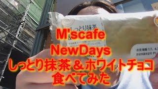 M's cafe-254 NewDaysしっとり抹茶＆ホワイトチョコ食べてみた