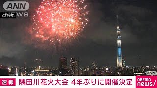 【速報】隅田川花火大会　4年ぶりに開催決定(2023年4月11日)