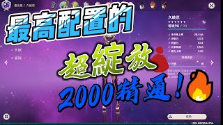 2000精通的九歧忍傷害居然跟妮露綻放隊打成平手！