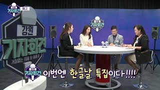 [강원 기자회견 40,41화 예고]  한글날 특집, 기자회견장에 난무하는 은어! 기자들이 이래도 됨?