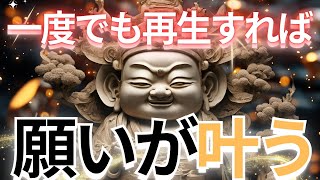 【悪用厳禁】一度でも再生したら「最短７秒」で願いが叶います。願いを叶える波動を詰めた大黒天からの幸福の授け。開運招来をお約束。