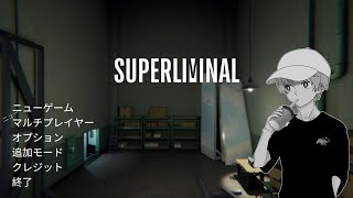 【SUPERLIMINAL】世界がバグる謎解き脱出ゲーム