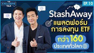 ลงทุนใน ETF ระดับโลก กับแพลตฟอร์มการลงทุนที่ควบคุมความเสี่ยงได้ !! | The Exclusive Talk Ep.10