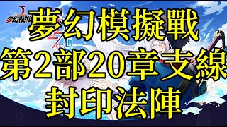 夢幻模擬戰 主線第2部20章支線 封印法陣｜浪PLAY實況精華剪輯