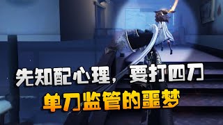 第五人格：大帅观战：先知配心理，要打四刀！单刀监管的噩梦