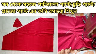 সব থেকে সহজে চুড়ি সালোয়ারের/প্লাজো প্যান্ট এর কলি বসানো শিখুন।।How to cut and stitch pajama koli