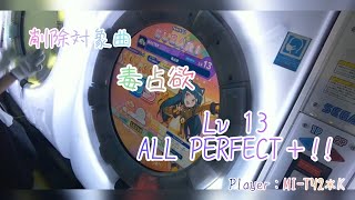 (削除対象曲)〖maimaiでらっくすUNIVERSE PLUS〗 毒占欲『ST譜面』ALL PERFECT+!! 【Player：Mi-TY2＊K】