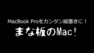 まな板のMac!　MacBook Proをカンタン縦置きに！