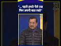 delhi के पूर्व cm arvind kejriwal ने कहा