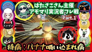 バナナ吸い込まれ病【アモマリ実況者マリカフレ戦 1GP目 チーム父の目 先端恐怖症視点マリオカート】