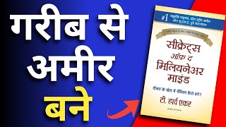 Secrets of the Millionaire Mind Book Summary | Audiobook in Hindi 🎧 | T. Harv Eker