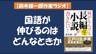 【鈴木輝一郎の小説書き方講座ラジオ】2021年12月5日国語が伸びるのはどんなときか