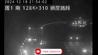 國道1號南向128.3k頭屋路段1大貨車+1小客車追撞事故2024年12月18日21點43分