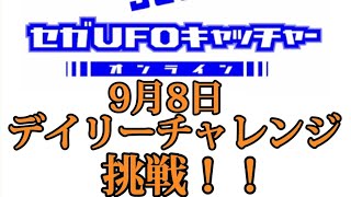 セガUFOキャッチャーオンラインのデイリーチャレンジに挑戦！！