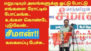 மறுபடியும் அவங்களுக்கு ஓட்டு போட்டு எங்கள ரோட்டில் போட்டீங்க..உங்கள கொண்டேபுடுவேன் #சீமான் #seeman