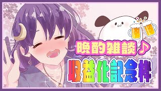 ㊗収益化！お酒飲みながら雑談！【#神月天/新人Vtuber】