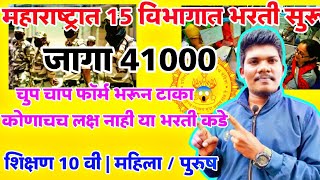 महाराष्ट्र 15 विभागात मोठी भरती सुरू जागा 41000 28 janevari | Maharashtra 15 vibhag new vacancy