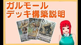 【ヴァンガード】ガルモールデッキ解説するよ！【スタンダード】