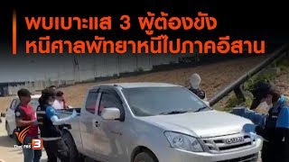 พบเบาะแส 3 ผู้ต้องขังหนีศาลพัทยาหนีไปภาคอีสาน (5 พ.ย. 62)