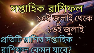 সাপ্তাহিকরাশিফল 10জুলাই -16জুলাই//প্রতিটি রাশি কি কি শুভফল পাবে//Astro Taniya//2022