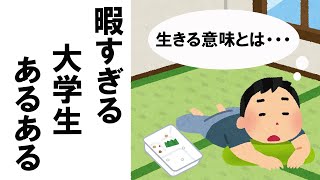 暇な大学生あるある【いらすとや】