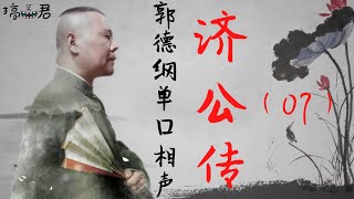 【郭德纲】济公传-07（德云社-郭德纲单口相声-济公传）