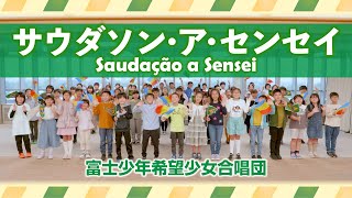 富士少年希望少女合唱団／サウダソン・ア・センセイ（ブラジルＳＧＩの愛唱歌）