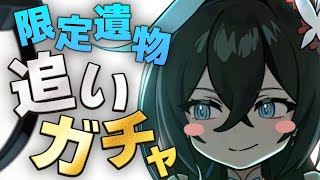 【エピックセブン】限定遺物追いガチャ【Epic 7】