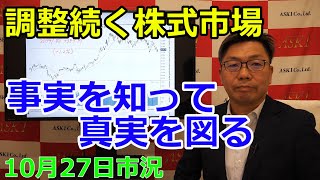 2023年10月27日【調整続く株式市場　事実を知って真実を図る】（市況放送【毎日配信】）