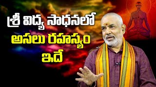 శ్రీ విద్య సాధనలో అసలు రహస్యం ఇదే | Explore the Divine Essence of Srividya Sadhana @SreeNiraviAstro