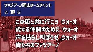 ファジアーノ岡山2024シーズン新チームチャント　頂