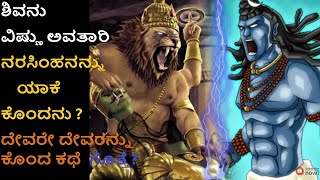 ಶಿವನು ವಿಷ್ಣು ಅವತಾರಿ ನರಸಿಂಹನನ್ನು ಏಕೆ ಕೊಂದನು?ದೇವರೇ ದೇವರನ್ನು ಕೊಂದ ಕಥೆ ಗೊತ್ತೆ?Dharmo Rakshati Rakshitah