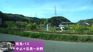 【バス車窓】 阪急バス 北大阪ネオポリス線26系統 4 ［中止々呂美→余野（東能勢中）］　Hankyu Bus Kita-Osaka Neopolice Line Route No.26