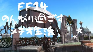 FF14　のんびり過ごす　メテオ生活　８日目