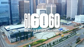 推動文化六十年 60 Years of Cultural Dynamics